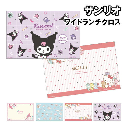 サンリオ ワイドランチクロス SR-553579 /ガールズピンク/マイメロディ のんびりナチュラル/シナモロール カラフルタイニーチャム／ハローキティ クロミタイム