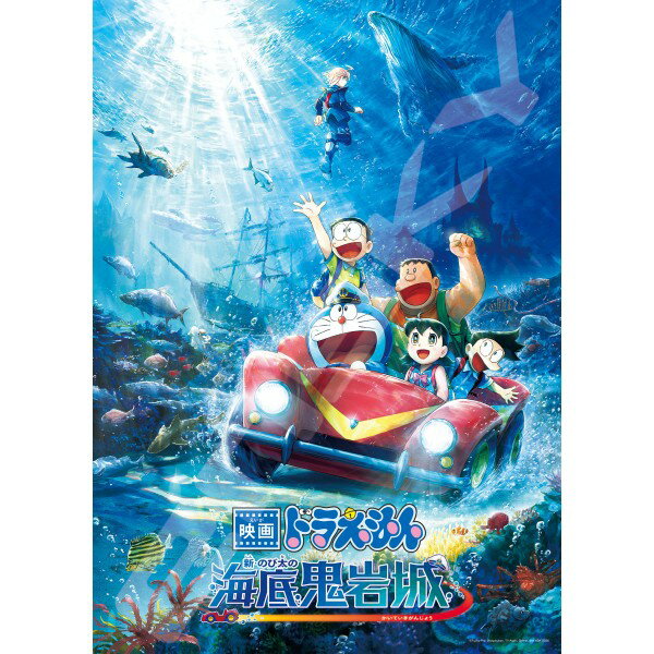 送料無料 映画ドラえもん 新・のび太の海底鬼岩城 ジグソーパズル300ラージピース 300-L598 / 新・のび太の海底鬼岩城...