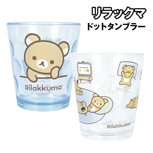 乐天商城 - リラックマ ドットタンブラー RK-552670 / シンプル チラシ