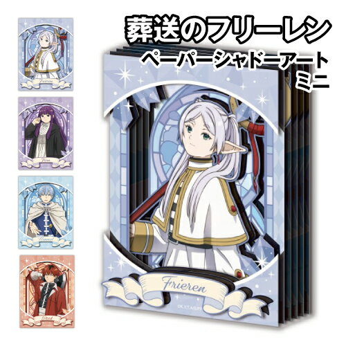 TVアニメ「葬送のフリーレン」のペーパーシャドーアートミニが登場！ 組み立てかんたん！少しの時間ですぐ作れる！ 紙のパーツと付属のシールを組み合わせて作るペーパークラフトキットです。 フリーレン:SA-M72/4970381531676 ヒンメル:SA-M73/4970381531683 フェルン:SA-M74/4970381531690 シュタルク:SA-M75/4970381531706 メーカー：エンスカイ セット内容：キットパーツ、粘着シート、組み立て説明書 完成サイズ：H128×W96×D20mm 材質：キットパーツ…紙、粘着シート…EVA 所要時間（目安）：1時間〜 ※お使いのモニターの設定などの環境状況により、実際の商品と色味が異なる場合がございます。 ※画像はイメージです。実際の商品とは多少異なる場合がございます。 ※諸般の事情につき、予告なくデザインや仕様が変更になる場合があります。