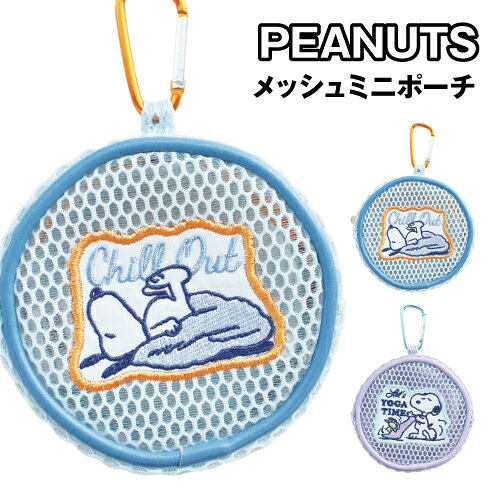 ピーナッツ／スヌーピー ラウンドメッシュケース SN-554443 /Chill out YOGA TIME rinzo-10065558 リンゾウ 楽天市場店 パッケージ画像