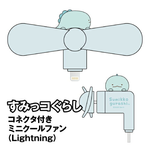 すみっコぐらし コネクタ付きミニクールファン(Lightning) SMK-223A / とかげ