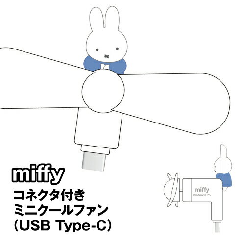 ミッフィーデザインのコネクタ付きミニクールファンです！ 15シリーズ以降のiPhone、Android、タブレット、充電器など、USB Type-Cコネクタを持つさまざまなデバイスに対応。 接続するだけで簡単に使用できます。電池も不要なので携帯用にピッタリ！ 小型ながらも強く静かな心地よい風の小型ファン。 コンパクトで軽量なので持ち運びに便利。 ファン直径：Φ87mm 定格入力：4V、58mA・消費電力：約 0.3W ミッフィー:MF-672A/4550213591377 メーカー：グルマンディーズ 素材：TPE/鉄/亜鉛合金/ステンレス/PVC パッケージサイズ：H:155mm×W:115mm×D:25mm ※お使いのモニターの設定などの環境状況により、実際の商品と色味が異なる場合がございます。 ※画像はイメージです。実際の商品とは多少異なる場合がございます。 ※諸般の事情につき、予告なくデザインや仕様が変更になる場合があります。