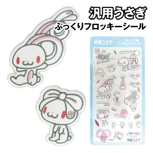 Rakuten - 汎用うさぎ ぷっくりフロッキーシール 8203-672 / 汎用うさぎ