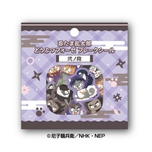 忍たま乱太郎 どうぶつフォーゼ フレークシール / 弐ノ段