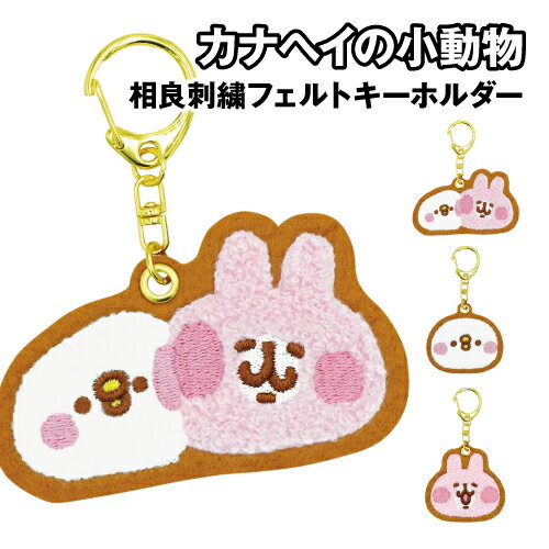 カナヘイの小動物 相良刺繍フェルトキーホルダー 8203-643-5 / ピスケ＆うさぎ ピスケ うさぎ