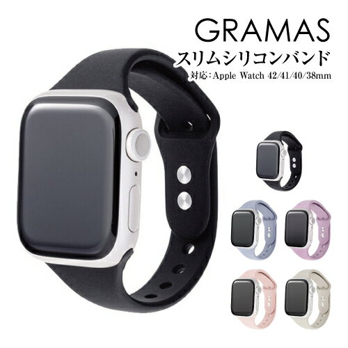 GRAMASのApple Watch用シリコンバンド。 さらさらとした質感のシリコン素材を使用、防汚コーティングにより汗や水だけでなく汚れにも強い。 肌に触れる面積が小さく、蒸れにくいスリムバンド。 やさしいくすみカラーを中心とした、落ち着いた色合いのラインナップ。 バンドの先端を通す定革や遊革がなく、スムーズに着脱できるループタイプバンド。 ※ページ内に記載されている会社名や製品名、対応機種名などは各社の商標、または登録商標です。 --------カラー・デザイン-------- アーバンブラック ブルーアッシュ ミスティパープル ベビーピンク スターリーホワイト --------対応サイズ-------- 42/41/40/38mm兼用モデル（手首周り：約130?170mm 対応） ※Series1〜3の42mmタイプには対応しておりません。 バンド幅：14?24mm ---------------- メーカー:坂本ラヂオ 素材:シリコン ※お使いのモニターの設定などの環境状況により、実際の商品と色味が異なる場合がございます。 ※画像はイメージです。実際の商品とは多少異なる場合がございます。 ※諸般の事情につき、予告なくデザインや仕様が変更になる場合があります。