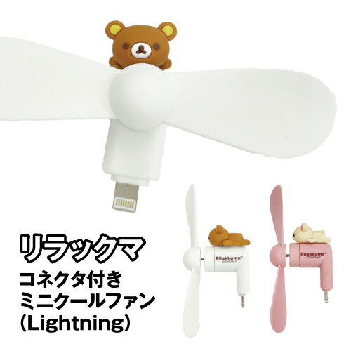 樂天商城 - リラックマ コネクタ付きミニクールファン(Lightning) GRC-403 / リラックマ コリラックマ