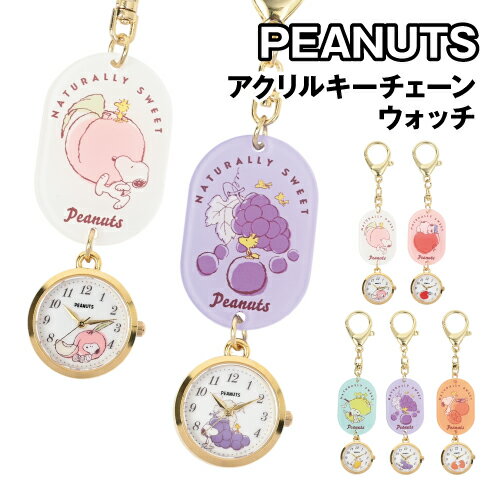 送料無料 ピーナッツ/スヌーピー アクリルキーチェーンウォッチS PNT064 / ホワイト ピンク オレンジ ブルー パープル フルーツ ピーチ アップル オレンジ レモン グレープ