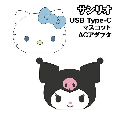 サンリオデザインのACアダプタです！ 家庭用のコンセントに差し込み使用するタイプのACアダプタです。 かわいいマスコットタイプ！ USB Type-C出力端子の差し口が2口あり、同時に2本のケーブルを挿したまま使えてとても便利。 コンセントプラグ部分が収納できる持ち運びにも便利な折りたたみ式。 20Wの急速充電に対応。（急速充電対応のケーブルが必要です） 型式：AC-USB-10 定格出力：DC 合計 5V 3A Max、USB-C 5V 3.0A、9V 2.22A、12V 1.67A(20W Max) 定格入力：AC100〜240V、50/60Hz、0.5A 2台同時の充電も可能。（接続した機器の組み合わせにより、充電が遅くなったり、できない場合もあります) ハローキティ:SANG-625KT/4550213144108 クロミ:SANG-625KU/4550213144115 充電用のケーブルは付属しておりません。 メーカー：グルマンディーズ 素材：シリコン/PC/ニッケル/銅 パッケージサイズ：H:82mm×W:91mm×D:64mm ※お使いのモニターの設定などの環境状況により、実際の商品と色味が異なる場合がございます。 ※画像はイメージです。実際の商品とは多少異なる場合がございます。 ※諸般の事情につき、予告なくデザインや仕様が変更になる場合があります。