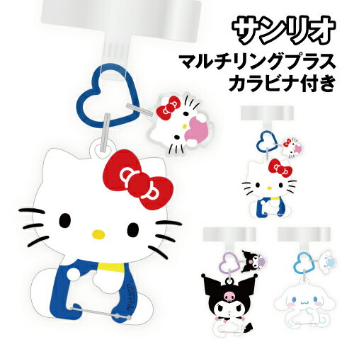 乐天商城 - サンリオキャラクターズ マルチリングプラス カラビナ付き SANG-636 / ハローキティ クロミ シナモロール