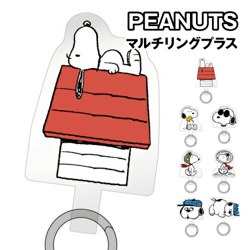 Rakuten - ピーナッツ マルチリングプラス SNGG-219 / ドッグハウス ハグ ジョー・クール フライング・エース アストロ・ノーツ オラフ すやすや