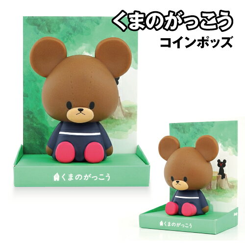 くまのがっこう/ジャッキーデザインの貯金箱です。 貯金箱と、いろんな世界観を演出するディスプレイがセットになった貯金箱「Coin Pods」シリーズ。 インテリアにちょうどいいお手頃サイズ。 ディスプレイ付きでインテリアとしてもOK。 外箱は本をイメージしたデザイン。 貯金箱底部にフタがついていて割らずにコインの出し入れが可能。 ギフトにもおすすめ。 メーカー：ハシートップイン 素材：本体/PVC、フタ/PP サイズ：約H130×W83×D77mm ※お使いのモニターの設定などの環境状況により、実際の商品と色味が異なる場合がございます。 ※画像はイメージです。実際の商品とは多少異なる場合がございます。 ※諸般の事情につき、予告なくデザインや仕様が変更になる場合があります。