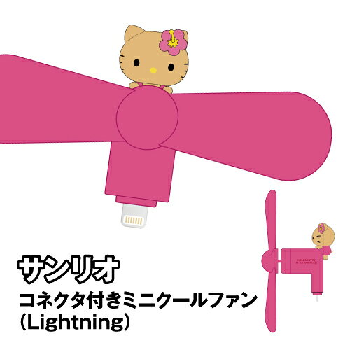 サンリオデザインのコネクタ付きミニクールファンです！ iPhoneやiPadなど、lightningコネクタを持つデバイスに対応。 接続するだけで簡単に使用できます。電池も不要なので携帯用にピッタリ！ 小型ながらも強く静かな心地よい風の小型ファン。 コンパクトで軽量なので持ち運びに便利。 ファン直径：Φ87mm 定格入力：4V、50mA・消費電力：約 0.2W ハローキティ:SANG-665KT/4550213146072 メーカー：グルマンディーズ 素材：TPE/鉄/亜鉛合金/ステンレス/PVC パッケージサイズ：H:155mm×W:115mm×D:25mm ※お使いのモニターの設定などの環境状況により、実際の商品と色味が異なる場合がございます。 ※画像はイメージです。実際の商品とは多少異なる場合がございます。 ※諸般の事情につき、予告なくデザインや仕様が変更になる場合があります。