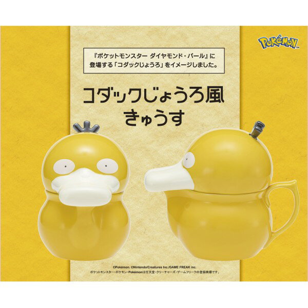 「ポケットモンスター ダイヤモンド・パール」に登場するアイテム「コダックじょうろ」をイメージした急須です。 生産地を中国三大磁都のひとつに数えられる福建省に移し、再登場。 ひとつひとつ丁寧に作り上げる、本格仕様です。 コダックといっしょに、上質なティータイムをお楽しみください。 メーカー：エンスカイ サイズ：（約）150×110×180mm 材質：本体…磁器、網…ステンレス 対象年齢：15才以上 生産国：中国 ※お使いのモニターの設定などの環境状況により、実際の商品と色味が異なる場合がございます。 ※画像はイメージです。実際の商品とは多少異なる場合がございます。 ※諸般の事情につき、予告なくデザインや仕様が変更になる場合があります。