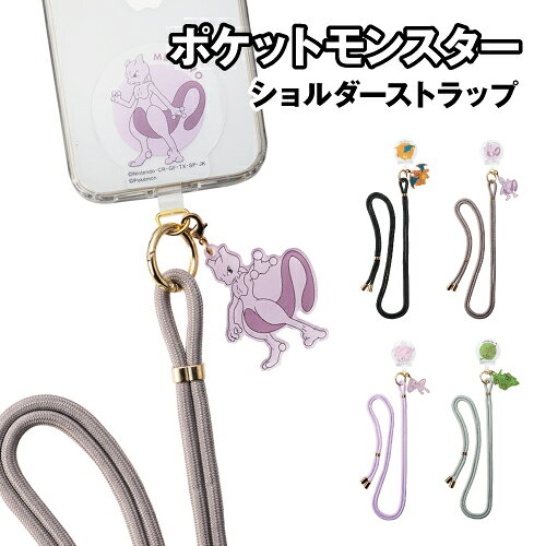 ポケットモンスターデザインのリングアクセサリとストラップのセットです。 ケースの充電用の穴にストラップシートを通してスマホをケースに装着。あとはカラビナとストラップを接続するだけ。 簡単にスマホを肩や首から下げて使えます。 ショルダーストラップは全長1450mmで長さ調節も可能。 取り外しも簡単、ポケモンのアクリルチャーム付き シートとストラップはカラビナリング接続なので、ストラップの付け替えも簡単。 リザードン:iSB-PM23/4982416753113 ミュウツー:iSB-PM24/4982416753120 ミュウ:iSB-PM25/4982416753137 レックウザ:iSB-PM26/4982416753144 ※使用上の注意事項をご確認の上ご利用ください。 メーカー：サンクレスト 素材：TPU/ポリエステル/合金/アクリル 本体サイズ(ショルダストラップ)：全長1450mm 本体サイズ(ストラップシート)：65×50mm 本体サイズ(カラビナ)：外径:26/内径:20mm ※お使いのモニターの設定などの環境状況により、実際の商品と色味が異なる場合がございます。 ※画像はイメージです。実際の商品とは多少異なる場合がございます。 ※諸般の事情につき、予告なくデザインや仕様が変更になる場合があります。