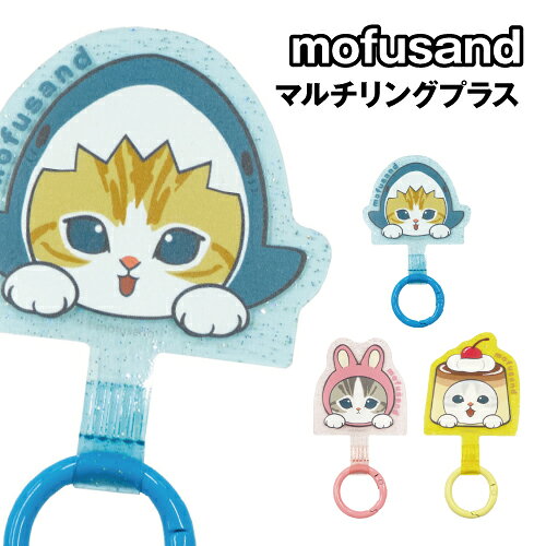 mofusand(モフサンド)デザインのリングアクセサリです。 スマホケースに挟んで使うスマホリングです。 スマートフォンの持ちやすさが向上! リングに指を通してスマホ本体を持てば、落下防止に役立つおなじみのアクセサリです。 リング部分をカバンに取り付けて持ち運んだりいろいろ楽しめます。 サメにゃん:MOFU-113A/4550213146119 うさにゃん:MOFU-113B/4550213146126 プリンにゃん:MOFU-113C/4550213146133 メーカー：グルマンディーズ 素材：TPU/亜鉛合金 パッケージサイズ：H:145mm×W:100mm×D:6mm ※お使いのモニターの設定などの環境状況により、実際の商品と色味が異なる場合がございます。 ※画像はイメージです。実際の商品とは多少異なる場合がございます。 ※諸般の事情につき、予告なくデザインや仕様が変更になる場合があります。