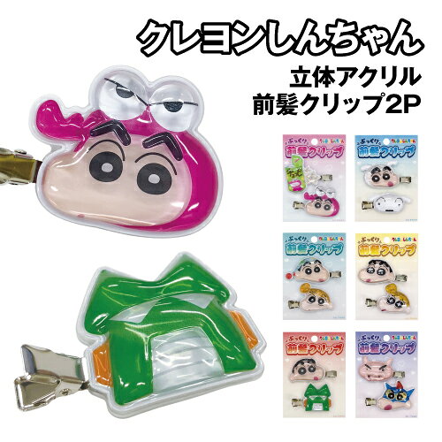 クレヨンしんちゃんデザインのヘアクリップです。 キャラクターがかわいいヘアクリップ。 左右1個ずつの2個セット。 マスコットはクリア素材を使用したぷっくりとした立体タイプ。 ピンク:K-7461A/4949827440285 ブルー:K-7461B/4949827440292 ミント:K-7461C/4949827440308 イエロー:K-7461D/4949827440315 レッド:K-7461E/4949827440322 パープル:K-7461F/4949827440339 メーカー：アイプランニング 素材：PVC/エポキシ樹脂/アクリル/鉄 サイズ(マスコット)：約H:40mm×W:50mm×D:10mm ※お使いのモニターの設定などの環境状況により、実際の商品と色味が異なる場合がございます。 ※画像はイメージです。実際の商品とは多少異なる場合がございます。 ※諸般の事情につき、予告なくデザインや仕様が変更になる場合があります。