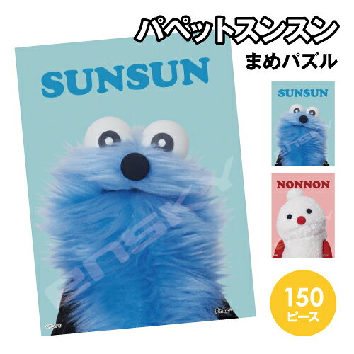 SNSを中心に大人気のキャラクター「パペットスンスン」の「まめパズル」が登場！ まめパズルは、1ピース幅が約7mmと極小ピースのジグソーパズルです。 ピース同士がしっかりとはまるため、紙製パズルのような糊付けは不要です。 完成後、付属のフレームにセットし、イーゼルで飾ることができます。 「パペットスンスン」の主人公スンスンは、パペットの国＜トゥーホック＞に住む6才の男の子。 親友のノンノンやおじいちゃんのゾンゾンとの日常の出来事をムービーやイラストにして、SNSで発表しています。 スンスン:MA-133/4970381533335 ノンノン:MA-134/4970381533342 メーカー：エンスカイ ピース：150ピース サイズ：76×102mm（完成時） 材質：パズル…PS、フレーム、イーゼル…ABS 付属品：フレーム＋イーゼル（1セット）、ピース請求ハガキ フレーム色：ライトブルー ※お使いのモニターの設定などの環境状況により、実際の商品と色味が異なる場合がございます。 ※画像はイメージです。実際の商品とは多少異なる場合がございます。 ※諸般の事情につき、予告なくデザインや仕様が変更になる場合があります。