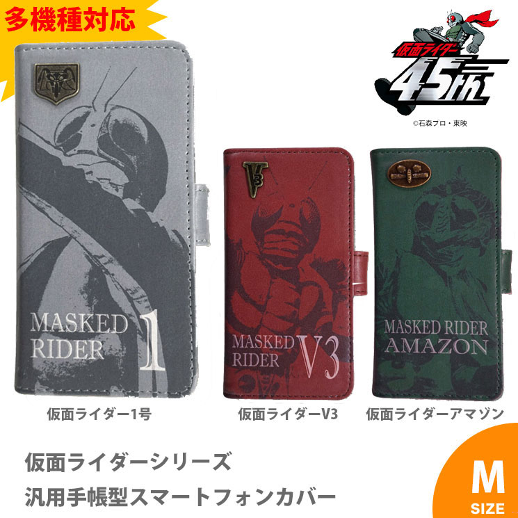 仮面ライダーシリーズ 汎用手帳型スマートフォンカバー(M) RI-07C / 仮面ライダーアマゾン