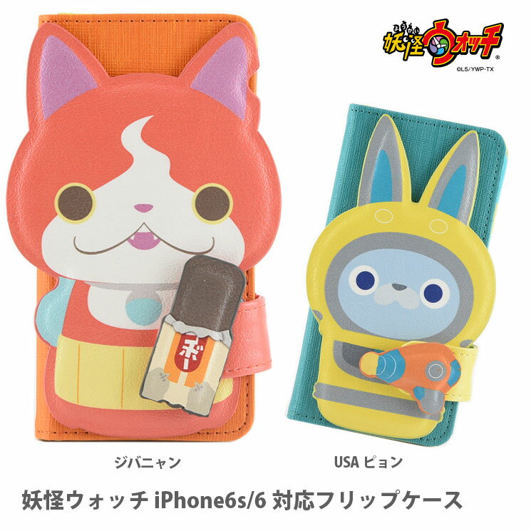 【時間限定クーポン配布中】送料無料 妖怪ウォッチ iPhone6s iPhone6対応フリップ...