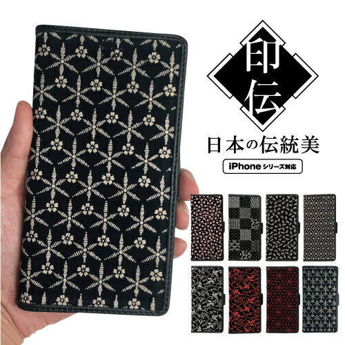 iPhone16ケース 手帳型 送料無料 印伝調 iPhone16ProMax/16Plus/16Pro/16/15Pro/15/SE3 第3世代/SE2 第2世代/14Pro/14/13Pro/12Pro/12/11/XS/X/8 スマホケース おしゃれ プレゼント ギフト 小桜 変わり市松 蜻蛉 亀甲(菱形) 唐草 七宝 麻 全8種