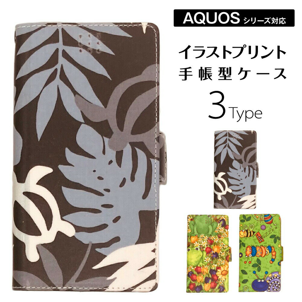 Rakuten - ポップイラスト AQUOS スマホケース 手帳型 送料無料 コットン プリント ファブリック ハワイ ホヌ AQUOSsense6 AQUOSsense4 AQUOSsense3 AQUOSsense3lite AQUOSsense2 AQUOSR5G AQUOSR3 AQUOSR2 AQUOSR AQUOSwish プレゼント ギフト 全3種
