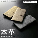 送料無料 iPhone ケース 本革 手帳型 レザー スネーク ヘビ柄 型押し セブンシーズ トップスネイク 全3種 iPhone 16 Pro / 16 / ...