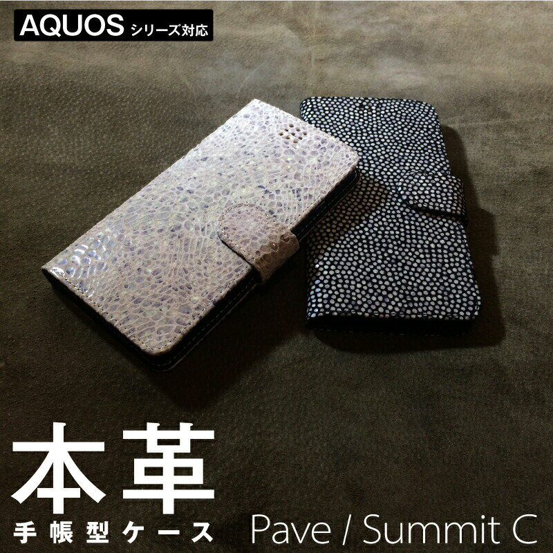 乐天商城 - 送料無料 AQUOS ケース 本革 手帳型 レザー 型押しパヴェ／サミットC 全2種 AQUOSsense6 AQUOSsense4 AQUOSsense3 AQUOSsense3lite AQUOSsense2 AQUOSR3 AQUOSR2 AQUOSR AQUOSwish