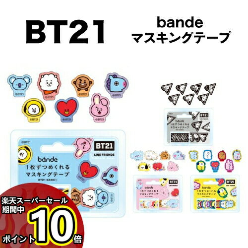 【スーパーセール中ポイントUP】BT21 bande 1枚ずつめくれるマスキングテープのサムネイル
