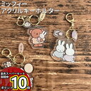 【マラソン中ポイントUP】MIFFY/ミッフィー アクリルキーホルダー／シャーベットメッシュシリーズ ...