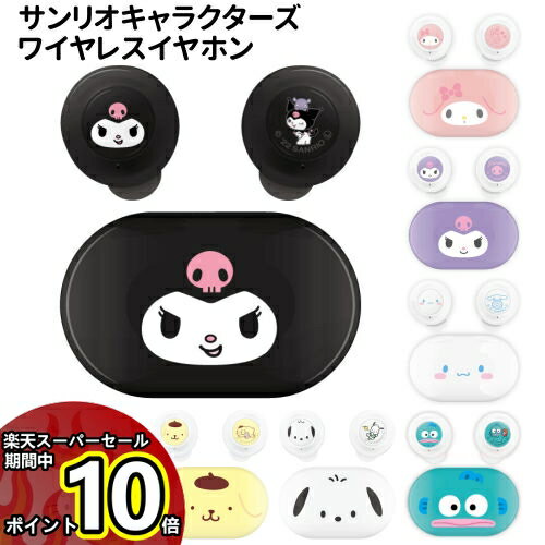 【12/10限定★最大100% 抽選で2人に1人ポイントバック！要エントリー】送料無料 サンリオキャラクターズ 完全ワイヤレスステレオイヤホン SANG-136 /ハローキティ マイメロディ クロミ シナモロール クロミ(ブラック) ポムポムプリン ポチャッコ ハンギョドン/のサムネイル