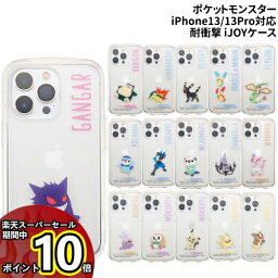 アイジョイ スマホケース 【マラソン中ポイントUP】送料無料 ポケットモンスター ポケモン iDress iPhone13/iPhone13Pro対応 耐衝撃IJOYケース 保護フィルム クリア ラメ i35BPM06-21 /