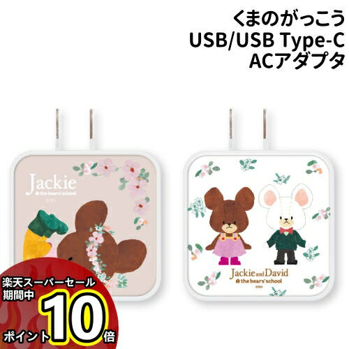 【マラソン中ポイントUP】送料無料 くまのがっこう USB/USB Type-C ACアダプタ KG-276 /ジャッキー ジャッキー＆デイビッド