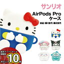 【マラソン中ポイントUP】送料無料 サンリオキャラクターズ AirPods Pro(第2世代)/AirPods Pro対応シリコンケース SANG-274 /ハローキティ マイメロディ クロミ シナモロール ハンギョドン 推し活