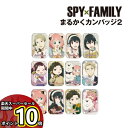 【マラソン中ポイントUP】SPY×FAMILY まるかくカンバッジ2