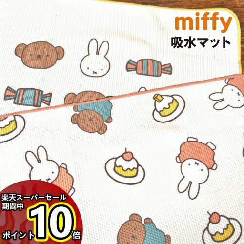 【マラソン中ポイントUP】MIFFY/ミッフィー 吸水マット DBM-1790-1 /ケーキ キャンディー /スイーツ パティスリーシリーズ 1