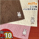 【マラソン中ポイントUP】MIFFY/ミッフィー ニット風ハンカチ ミニタオル DBM-1793-5 /ラズベリー バニラ ブラウニー