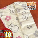 【マラソン中ポイントUP】MIFFY/ミッフィー クイックドライフェイスタオル おかおとお花 DBM-1941-2 /ピンク グレー