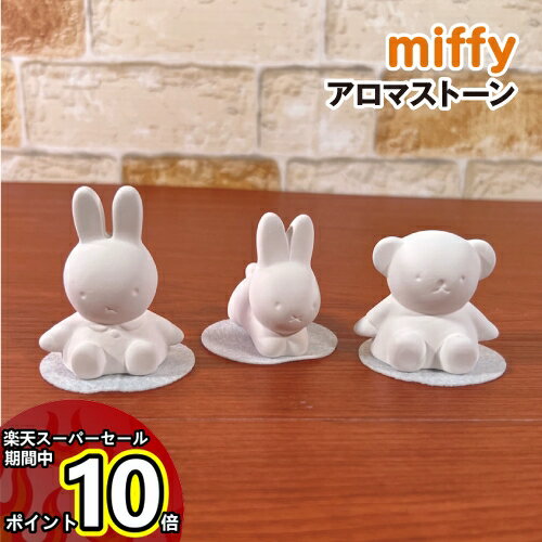 【スーパーセール中ポイントUP】MIFFY/ミッフィー アロマストーン DBSJ-065-7 /ミッフィー ボリス ウサギ アロマシリ…