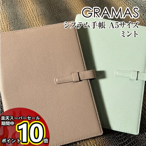 【マラソン中ポイントUP】送料無料 GRAMAS Cultivate 2024年 システム手帳 A5サイズ petal BPOSH-A524MNT / ミント ビジネス手帳 カード 領収書収納ポケット バインダータイプ ペンホルダー付属 ベルト留め