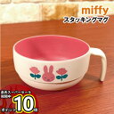 MIFFY/ミッフィー スタッキングマグ DBM-2153 / MIFFY and ROSE