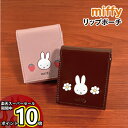 【マラソン中ポイントUP】MIFFY/ミッフィー リップポーチ／Strawberry Chocolate DBM-2116-7 / ピンク ブラウン