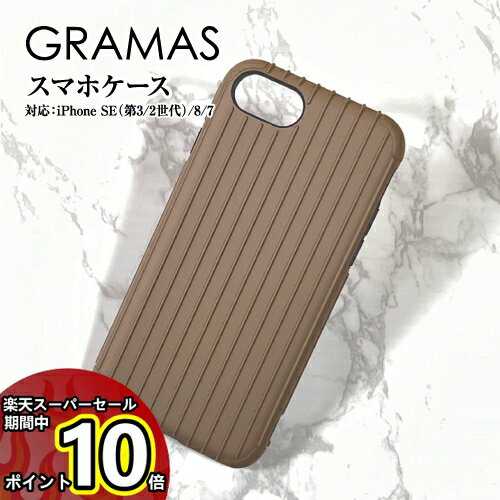 【マラソン中ポイントUP】送料無料 GRAMAS/グラマス【Rib】Hybrid Shell Case iPhoneSE(第3世代/第2世代)/8/7 シェルケース 背面カバー 耐衝撃 ハイブリッドケース CHCRB-IP18SBE / サンドベージュ