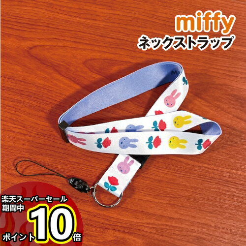 【マラソン中ポイントUP】MIFFY/ミッフィー ネックストラップ DBM-2162 / MIFFY and ROSE