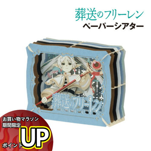 【マラソン中ポイントUP】葬送のフリーレン PAPER THEATER(ペーパーシアター) PT-345 / フリーレンのサムネイル
