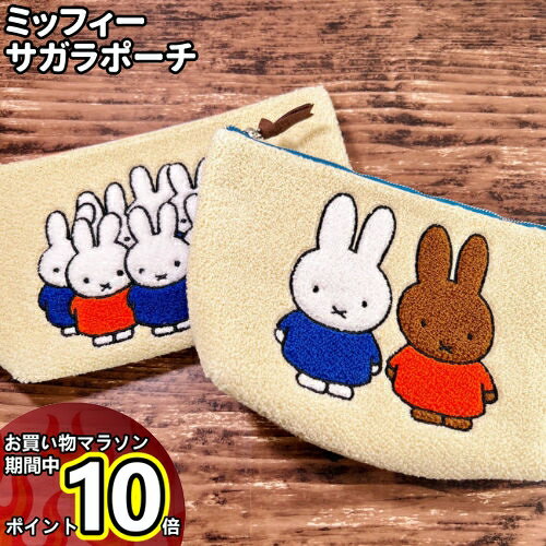miffy トラベルポーチ メラニー ミッフィー miffy トラベルポーチ メラニー ミッフィー