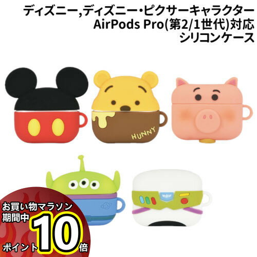 【マラソン中ポイント10倍】送料無料 ディズニー、ディズニー・ピクサーキャラクター AirPods Pro(第2世代) /AirPods Pro対応シリコンケース DNG-30 /ミッキーマウス くまのプーさん エイリアン ハム バズ・ライトイヤー