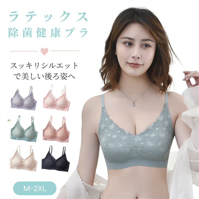 革命ラテックスブラ ブラジャー 2枚セット ラテックス 除菌 健康ブラ レース表面 ...