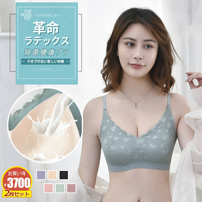 楽天RIO STORE（リオストア）【革命ラテックスブラ】ブラジャー 2枚セット ラテックス 除菌 健康ブラ ナイトブラ レディース 着心地重視 ワイヤレス 柔らかい 脇高 育乳 美胸 夜間ブラ 下着 谷間メイク ラテックス